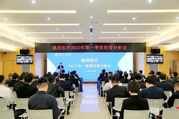 通用醫(yī)療召開(kāi)2023年一季度經(jīng)營(yíng)分析會(huì)(圖1)